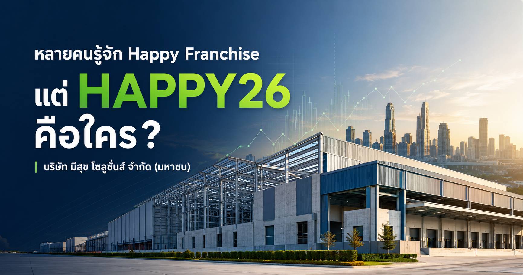 หลายคนรู้จัก Happy Franchise แต่ HAPPY26 คือใคร?