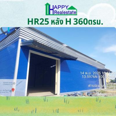 R25H โกดังสำเร็จรูปให้เช่า บางพลีใหญ่ อ.บางพลีสมุทรปราการ 360 ตรม. 26