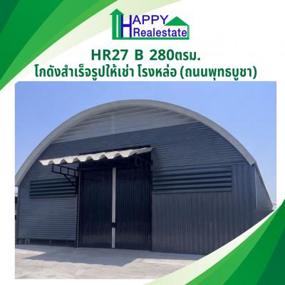 R27Bโกดังสำเร็จรูปให้เช่าโรงหล่อ 280 ตร.ม. - รูปที่ 1