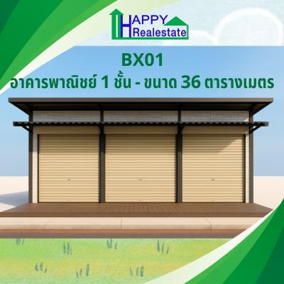 B26X01 อาคารพาณิชย์ 1ชั้น ขนาด 36 ตรม - รูปที่ 1