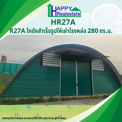 R27A โกดังสำเร็จรูปให้เช่าโรงหล่อ 280 ตร.ม. 1